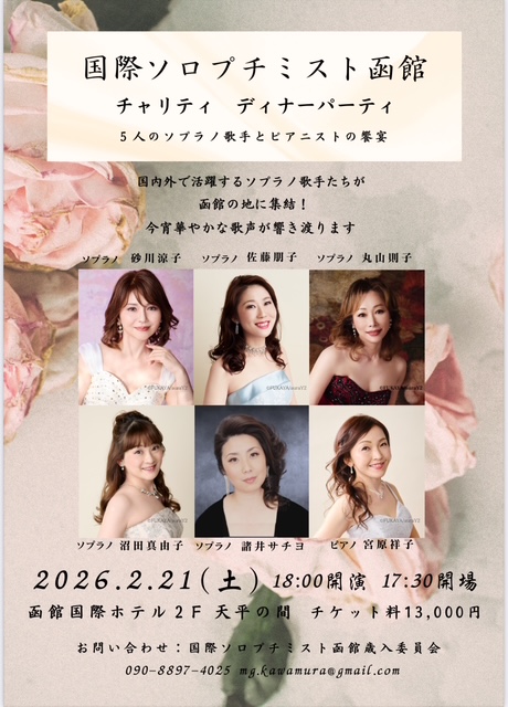 国際ソロプチミスト函館 チャリティディナーパーティ