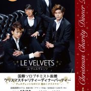2018年度 国際ソロプチミスト函館 クリスマスチャリティーディナーパーティー LE VELVETS ルヴェルヴェッツ 2018年度 国際ソロプチミスト函館 クリスマスチャリティーディナーパーティー LE VELVETS ルヴェルヴェッツ