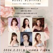 国際ソロプチミスト函館 チャリティ ディナーパーティ